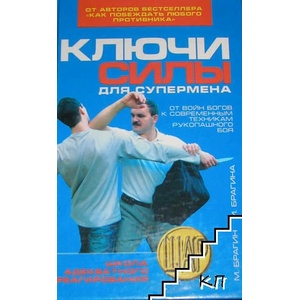 Ключи силы для супермена (ISBN: 9785386001636)
