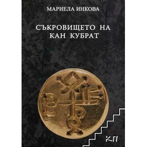 Съкровището на кан Кубрат (ISBN: 9789542953715)