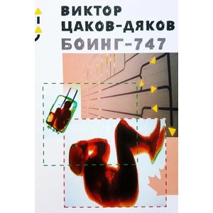 Боинг-747 (ISBN: 9786197368536)