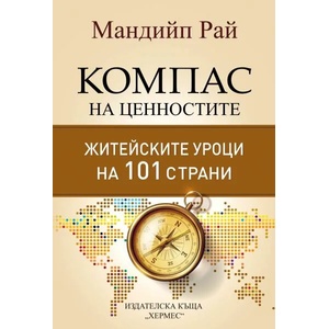 Компас на ценностите (ISBN: 9789542620242)