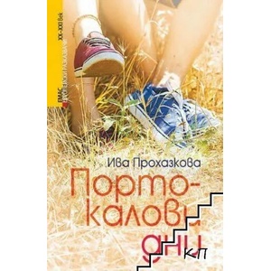 Портокалови дни (ISBN: 9789543572953)