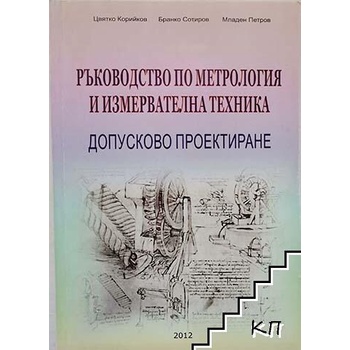 Ръководство по метрология и измервателна техника