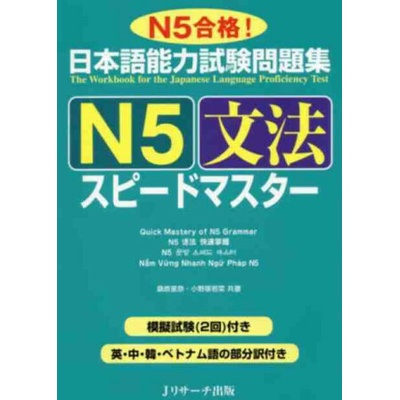 JLPT SPEED MASTER N5 : GRAMMAR (notes en anglais, chinois, coréen, vietnamien)