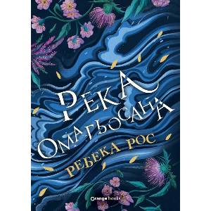 Река омагьосана (ISBN: 9786191712359)