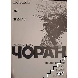 Пропадане във времето. За неудобството да си роден (ISBN: 9789549772791)