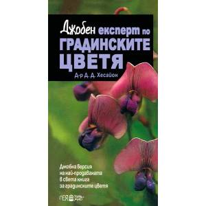 Джобен експерт по градинските цветя (2011)