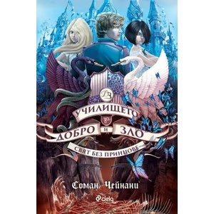 Свят без принцове (ISBN: 9789542826378)