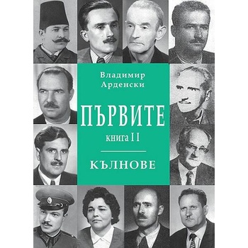 Image 1 of Първите кълнове - книга 2