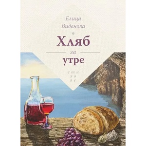 Хляб за утре (ISBN: 9789542618379)