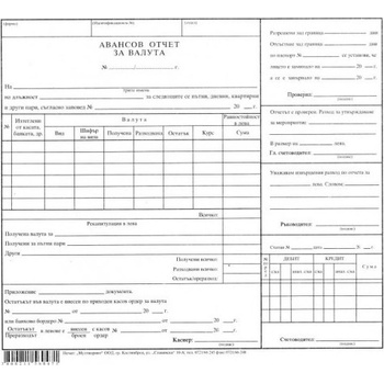 Авансов отчет за валута, вестник 100 л (112105002)