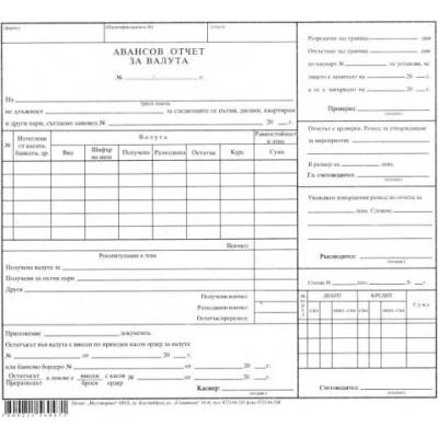 Авансов отчет за валута, вестник 100 л (112105002)