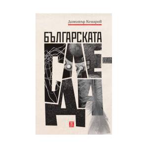 Българската следа (2025)