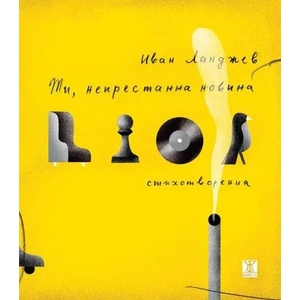 Ти, непрестанна новина (ISBN: 9786191864683)