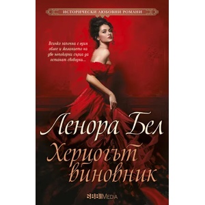 Херцогът виновник (2021)