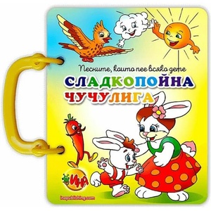 Сладкопойна чучулига (ISBN: 9788327424808)