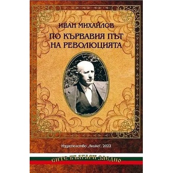 Image 1 of По кървавия път на революцията
