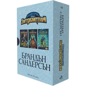 Колекция „Алкатрас срещу злите библиотекари (ISBN: 9786191934294)