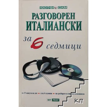 Разговорен италиански за 6 седмици
