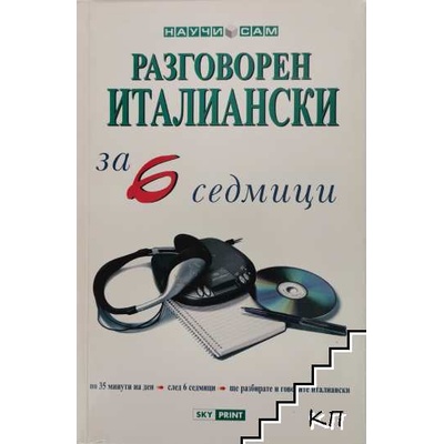 Разговорен италиански за 6 седмици