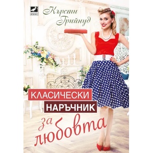 Класически наръчник за любовта (ISBN: 9786191573288)