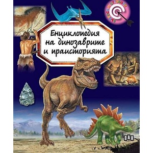 Енциклопедия на динозаврите и праисторията (ISBN: 9786192408312)