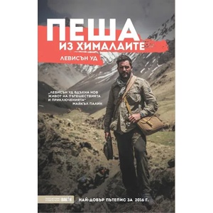 Пеша из Хималаите (2020)