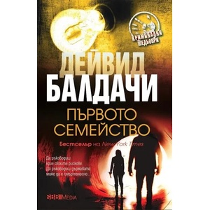 Първото семейство (ISBN: 9789543994625)