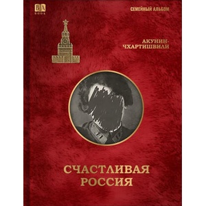Счастливая Россия | Борис Акунин (2026)
