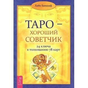 Таро - хороший советчик. 24 ключа к толкованию 78 карт | Хайо Банцхаф (ISBN: 9785957326946)
