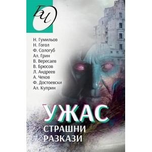 Ужас. Страшни разкази (ISBN: 9786191534418)