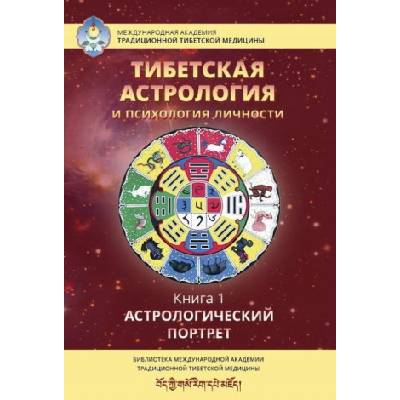 Тибетская астрология и психология личности. Книга 1. Астрологический портрет | Т. Ульянова