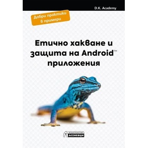 Етично хакване и защита на Android приложения (ISBN: 9786197586848)