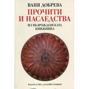 Прочити и наследства (ISBN: 9789540909592)