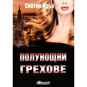 Полунощни грехове, книга 2 (ISBN: 9786192000134)