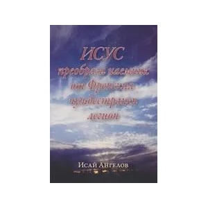 Исус преобрази наемник от Френския чуждестранен легион (2011)