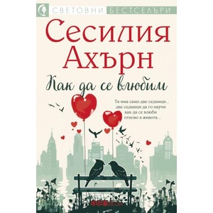 Как да се влюбим (ISBN: 9789543995394)
