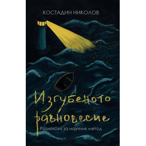 Изгубеното равновесие (ISBN: 9786190406136)