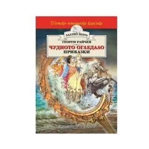 Чудното огледало (ISBN: 9789542608882)