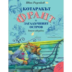 Котаракът Франт и Загадъчният остров (2018)