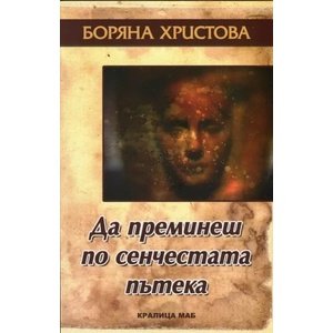 Да преминеш по сенчестата пътека (2013)