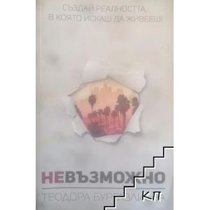 Невъзможно (ISBN: 9781732710900)