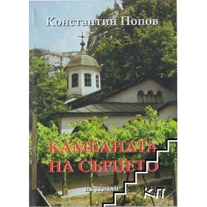 Камбаната на сърцето (ISBN: 9789549253665)