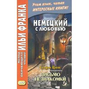 Немецкий с любовью. Стефан Цвейг. Письмо незнакомки | Стефан Цвейг (ISBN: 9785787317121)