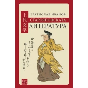 Старояпонската литература (2018)