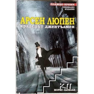Арсен Люпен - крадецът джентълмен (ISBN: 9789543402038)