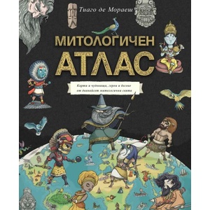 Митологичен атлас (ISBN: 9786191868056)