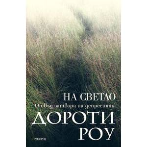 На светло: Отвъд затвора на депресията (ISBN: 9789547336780)
