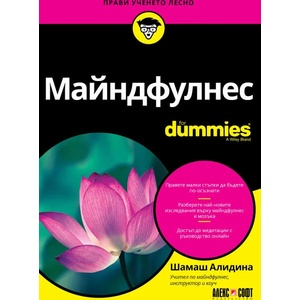 Майндфулнес For Dummies (ISBN: 9789546564566)
