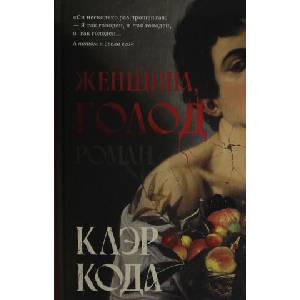 Женщина голод: роман | К. Кода (2024)