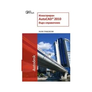Илюстриран AutoCAD 2010 - бърз справочник (2011)